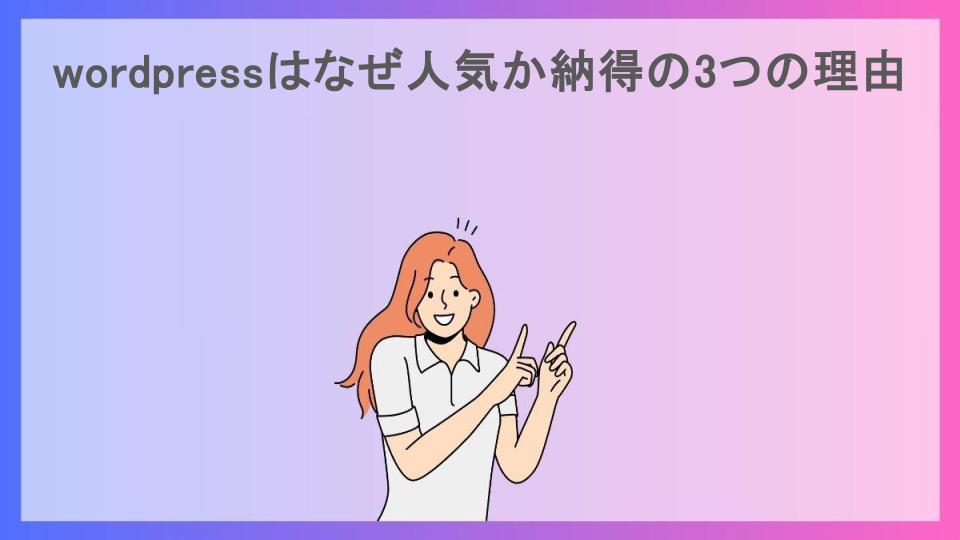 wordpressはなぜ人気か納得の3つの理由